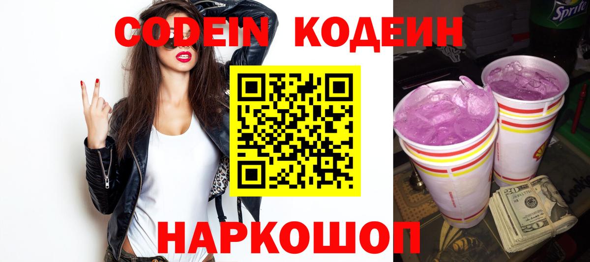 Кодеин Purple Drank  Муром 